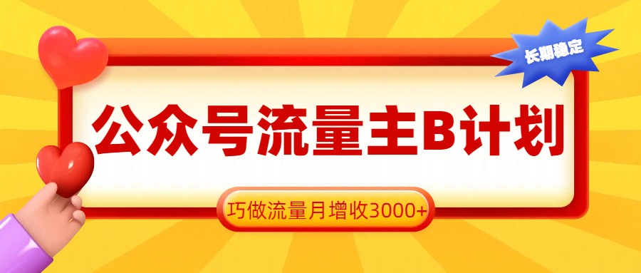 公众号流量主B计划,一键提取,巧做流量月增收3000+-智云网