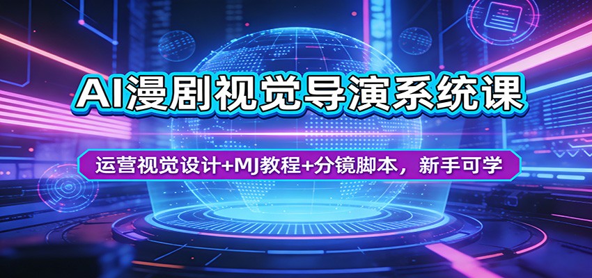 AI漫剧视觉导演系统课:运营视觉设计+MJ教程+分镜脚本,新手可学-智云网