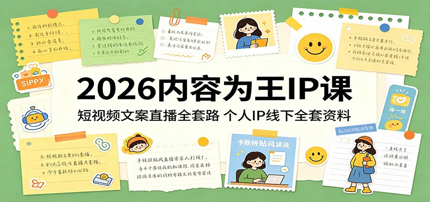 2026内容为王IP课:短视频文案直播全套路,个人IP线下全套资料-智云网