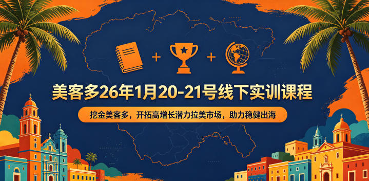 美客多26年1月20-21号线下实训课程,挖金美客多,开拓高增长潜力拉美市场,助力稳健出海-智云网