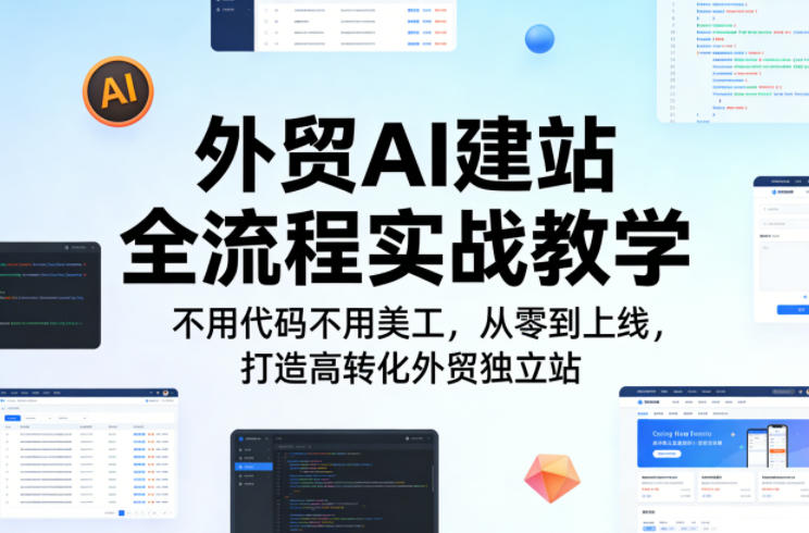 外贸AI建站全流程实战教学,不用代码不用美工,从零到上线,打造高转化外贸独立站-智云网