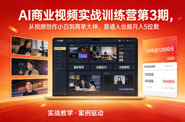 AI商业视频实战训练营第3期,从视频创作小白到商单大神,普通人也能月入5位数-智云网