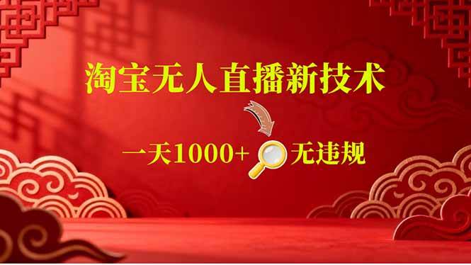 (18817期)【最新】淘宝无人直播,不违规不封号,直播16小时卖9万,全年旺季!可批量矩阵-智云网