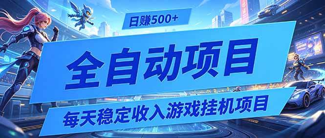 (19000期)每天稳定收入的游戏挂机项目,0基础小白解放双手,日赚500+【揭秘】-智云网