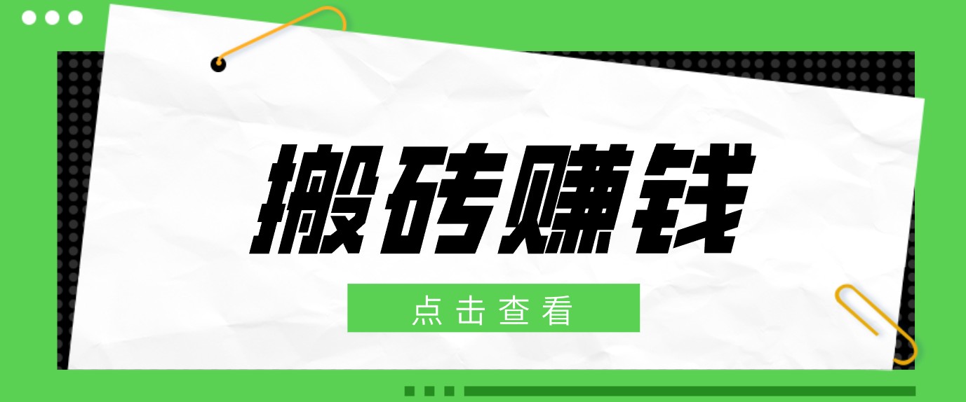 一个适合普通人上手的兼职小项目，只需复制粘贴即可完成操作，轻松日收益30+-智云网