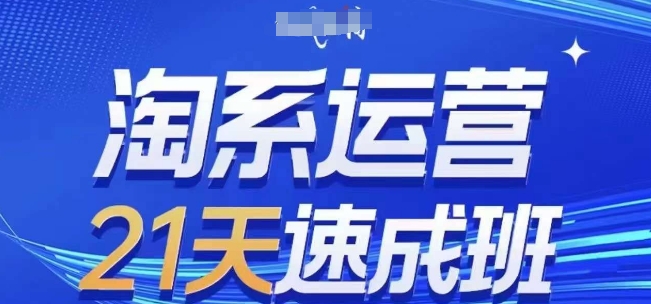 淘系运营21天速成班,0基础轻松搞定淘系运营,不做假把式,快速复制落地(更新26年2月)-智云网