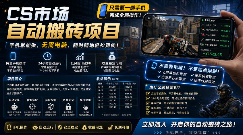 手机即可操作的CS市场自动搬砖系统|自动监控|自动下单|日入300+【揭秘】-智云网