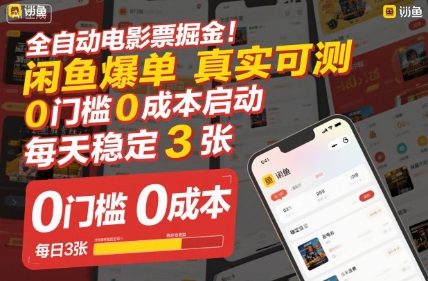 全自动电影票掘金,闲鱼爆单真实可测,0门槛0成本启动,每天稳定3张【揭秘】-智云网