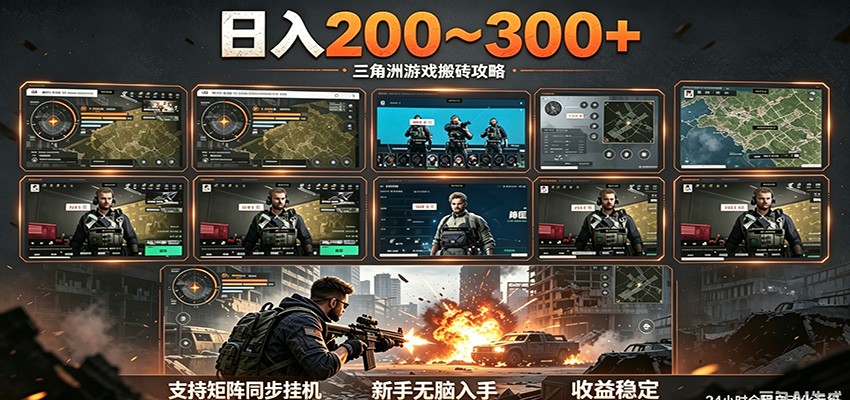 日入200~300+ 三角洲全自动搬砖项目,新手零门槛即可无脑入手-智云网