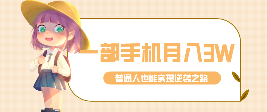 仅靠一部手机,月入到手3w+!知乎热点拉新普通人也能实现逆袭之路!-智云网