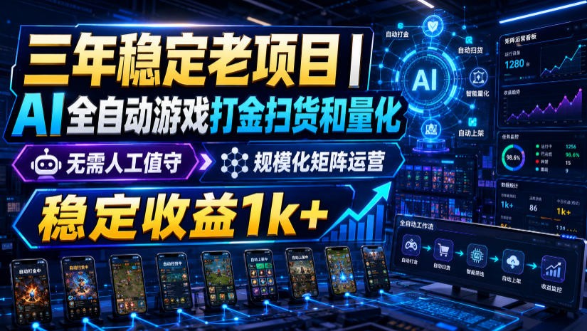 稳定三年的海外游戏全自动搬砖玩法，日入千元，无脑操作！-智云网
