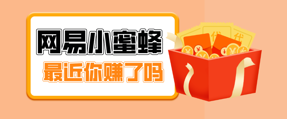 首发！网易小蜜蜂拉新，19元/单，网易大厂背书，零成本零门槛，月入轻松破万-智云网