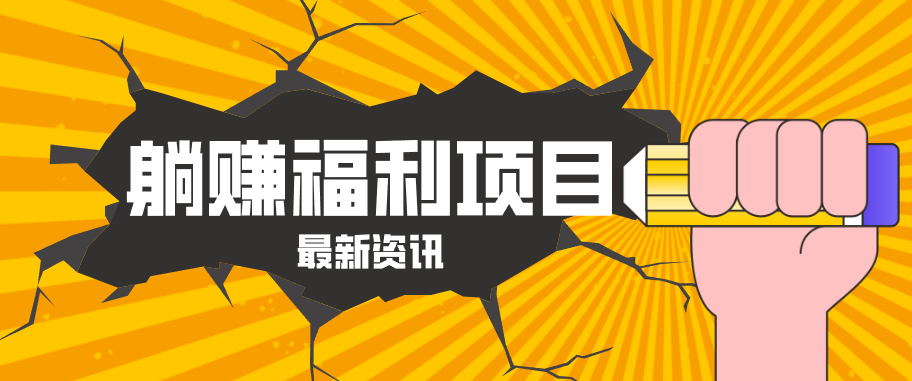 躺赚福利项目,淘宝一分购3.0,无套路高收益每天花2小时,轻松月收益千元!-智云网