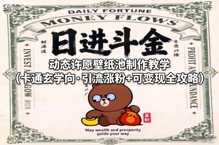 动态许愿壁纸池制作教学(卡通玄学向·引流涨粉+可变现全攻略)-智云网