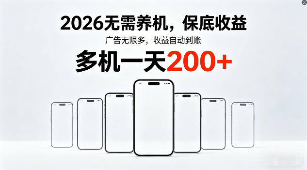 2026年不养机,保底收益,无限广告,收益自动到账,多机一天200+【揭秘】-智云网
