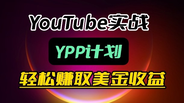 麦子甜带你玩转YouTube(YPP):月入过1W实操课-智云网