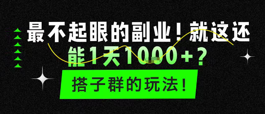 最不起眼的副业!就这还能1天1k+?搭子群的玩法!-智云网