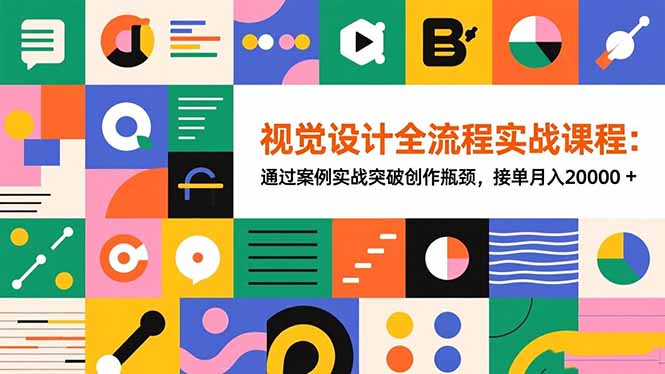 视觉设计全流程实战课程:通过案例实战突破创作瓶颈,接单月入20000+-智云网