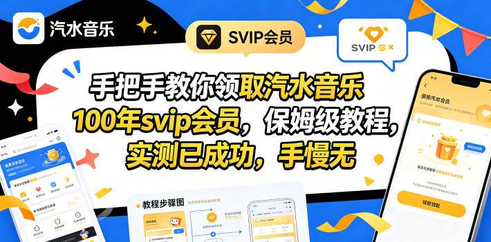 (18392期)手把手教你领取汽水音乐100年svip会员,保姆级教程,实测已成功,手慢无-智云网