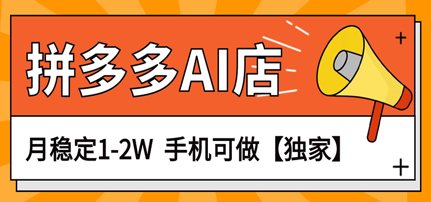 独家项目，拼多多虚拟AI店，月稳定1-2W，手机可做-智云网