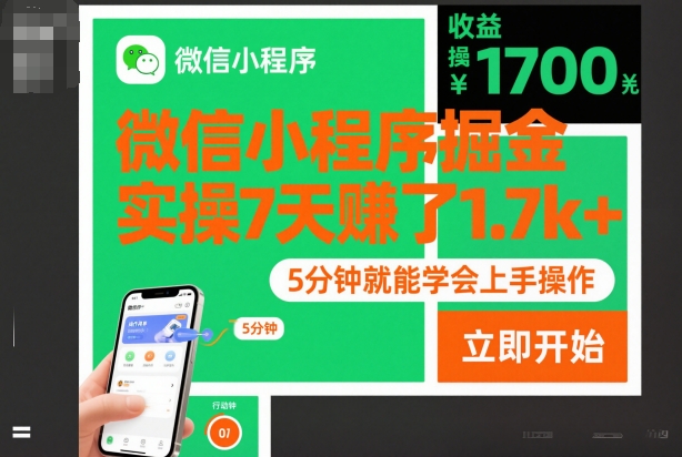 微信小程序掘金，实操7天賺了1.7k+，操作简单，5分钟就能学会上手操作【揭秘】-智云网