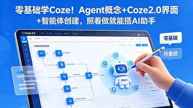 (18876期)零基础学Coze!Agent概念+Coze2.0界面+智能体创建,照着做就能搭AI助手-智云网