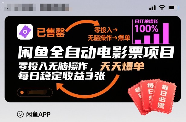 闲鱼全自动电影票项目,零投入无脑操作,天天爆单,每日稳定收益3张【揭秘】-智云网