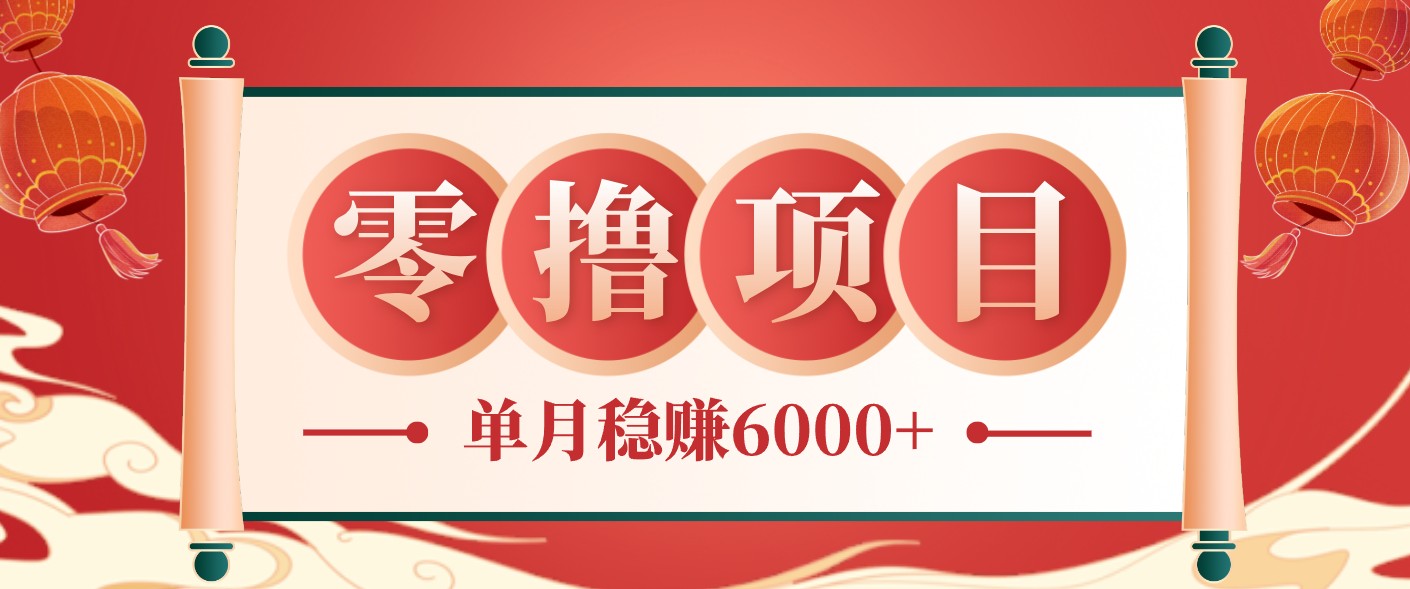 零成本的冷门赚钱小项目：项目操作简单、收益可观单月稳赚6000+，小白看完就能上手-智云网