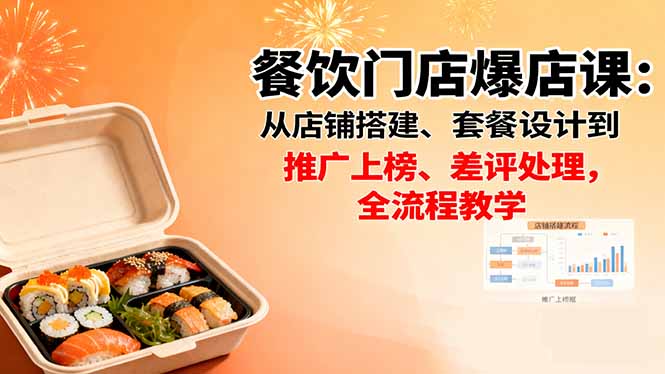 餐饮门店爆店课:从店铺搭建、套餐设计到推广上榜、差评处理,全流程教学-智云网