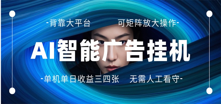 AI 智能广告挂机 全自动ai脚本运行 日入300-400无需人工看守 长期稳定 可矩阵放大-智云网