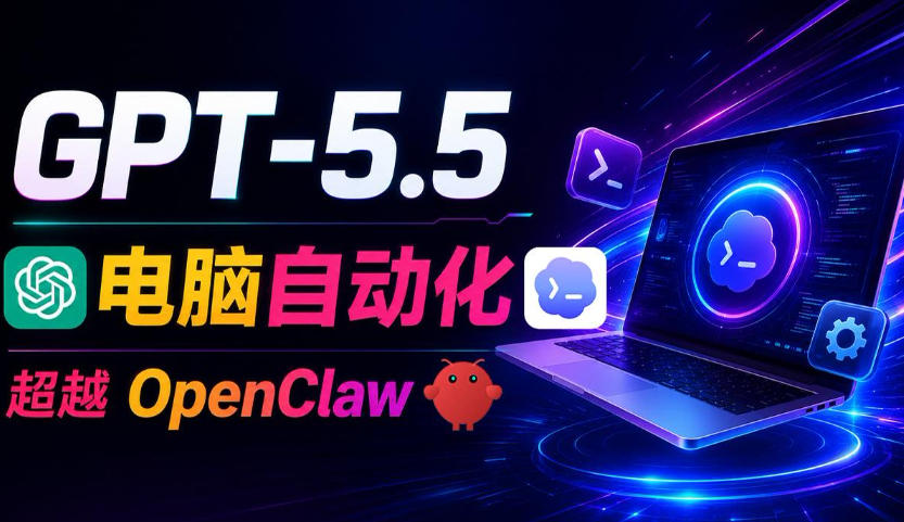 GPT-5.5+Codex全自动操控电脑和浏览器!彻底取代OpenClaw+Hermes Agent,实现高效率自动化工作-智云网