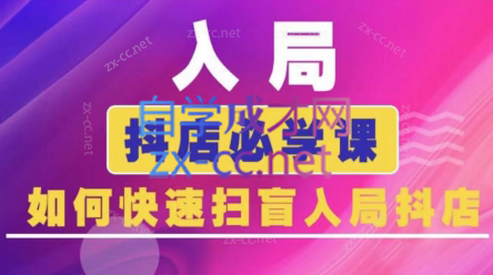 蓝狐电商·抖音商城运营课程(更新)-智云网