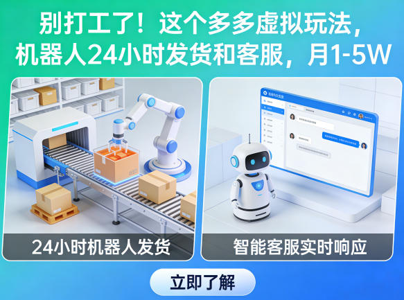 别打工了!这个多多虚拟玩法,机器人24小时发货和客服,月1-5W【揭秘】