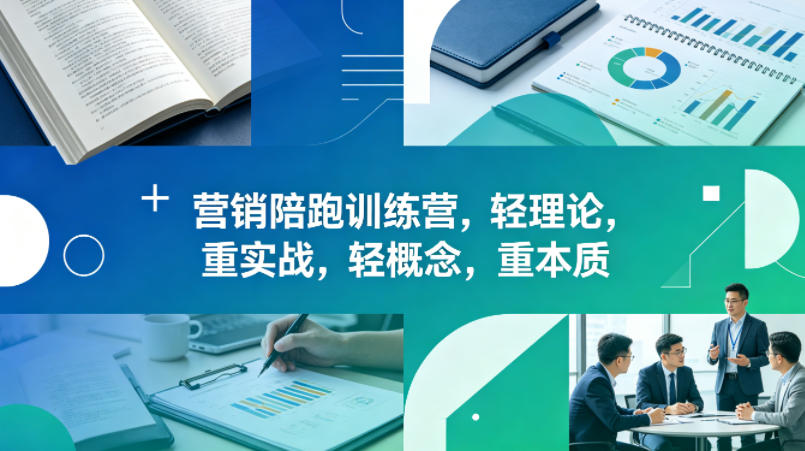 老A营销陪跑训练营,轻理论,重实战,轻概念,重本质(更新2026年4月) 老A营销陪跑训练营,轻理论,重实战,轻概念,重本质(更新2026年4月)