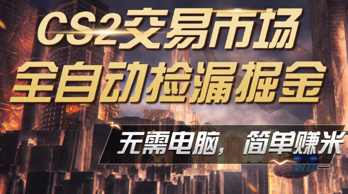 CS2市场云自动监控运行批量捡漏，包教包会，手机即可完成全部操作，稳定运行多年，支持任何形式验证，日入300+【揭秘】-智云网