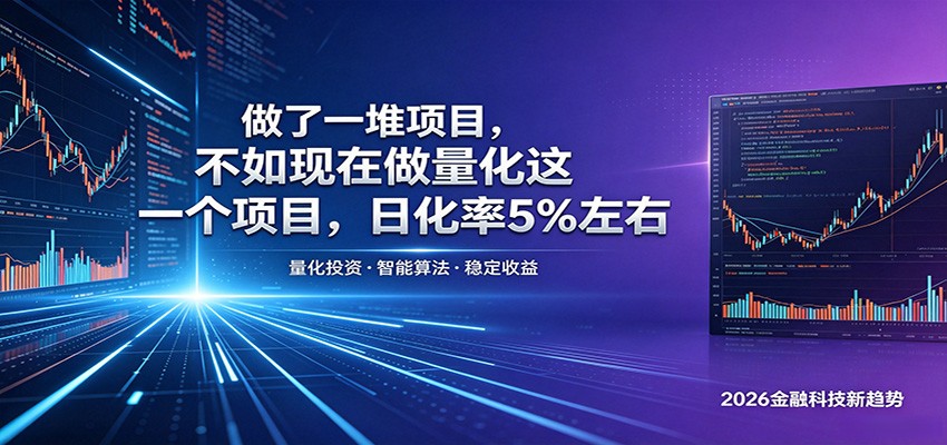 做了一堆项目,不如现在做量化这一个项目,模式简单,收益可控-智云网