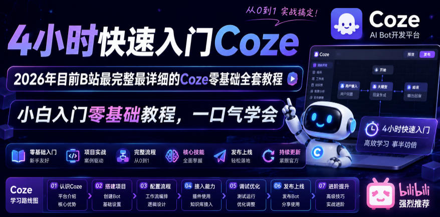 4小时快速入门Coze!2026年目前B站最完整最详细的Coze零基础全套教程,小白入门零基础教程,一口气学会!-智云网