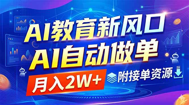 (18720期)AI教育新风口,AI自动做单,月入2W+,附接单资源-智云网