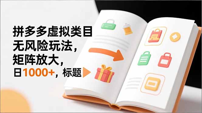 新手必看|拼多多虚拟类目无风险玩法,矩阵放大,日1000+-智云网