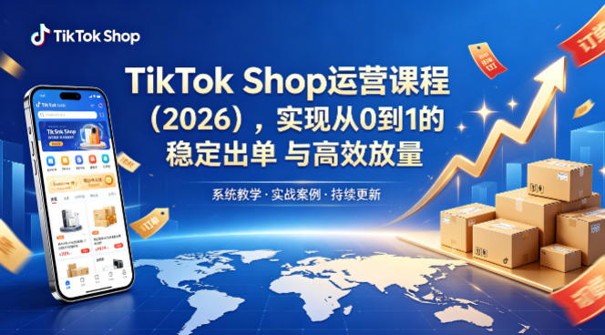 TikTok Shop运营课程(2026),实现从0到1的稳定出单与高效放量 TikTok Shop运营课程(2026),实现从0到1的稳定出单与高效放量