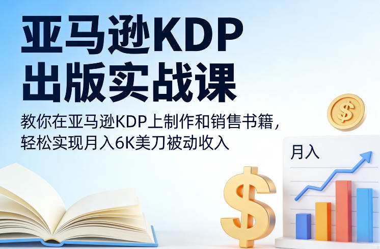 亚马逊KDP出版实战课,教你在亚马逊KDP上制作和销售书籍,轻松实现月入6K美刀被动收入-智云网