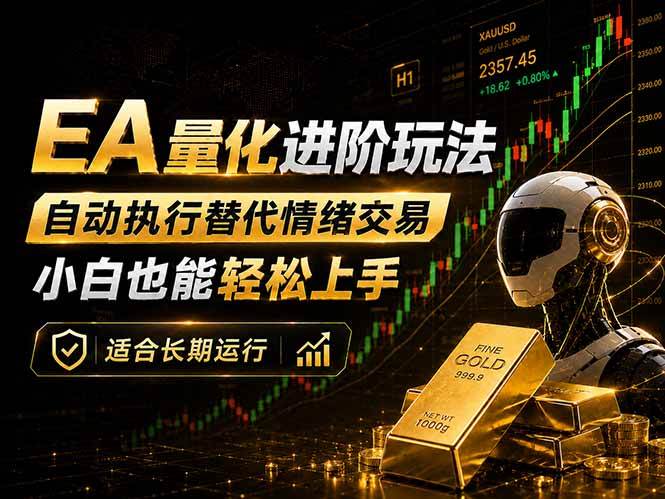 （18441期）EA量化新玩法：自动执行+规则交易，小白也能轻松入门，长期稳定运行可放大收益-智云网