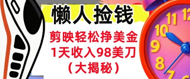 剪映轻松挣美刀,1天收入98刀,内部教程(首次公开),长久被动收入-智云网