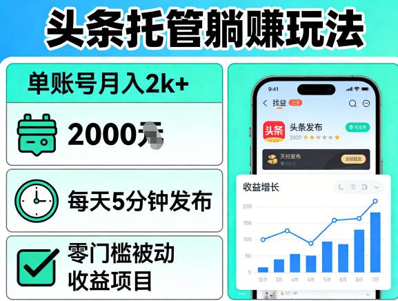 头条托管躺賺玩法,单账号月入2k+,每天5分钟发布即可,零门槛被动收益项目【揭秘】-智云网