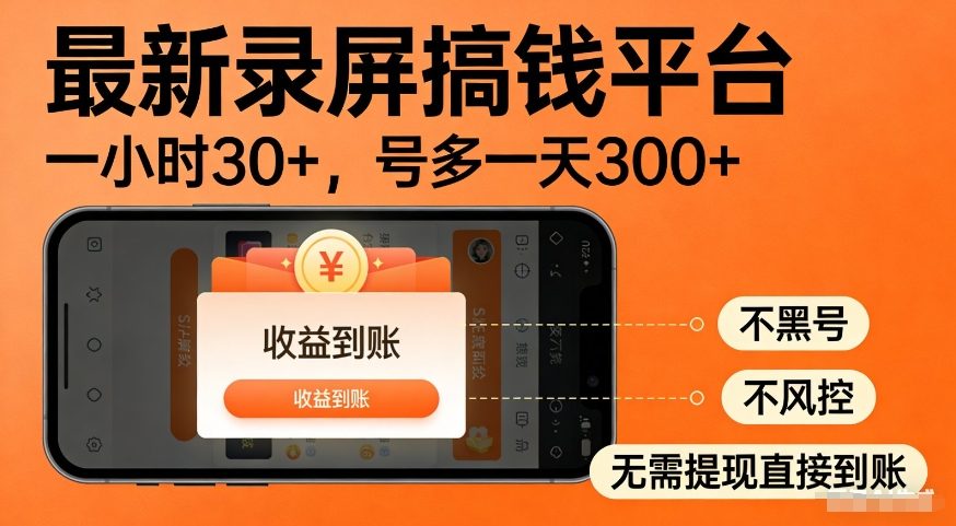 最新录屏搞钱平台,多号矩阵操作日入3张+,不风控,告别封号焦虑,收益直接到账【揭秘】-智云网