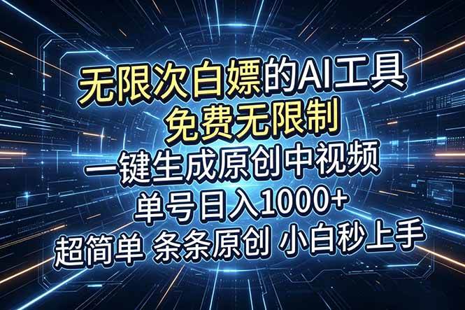 (18915期)超强大的AI工具,免费无限制,一键生成原创中视频,单号日入1000+,小白秒上手-智云网