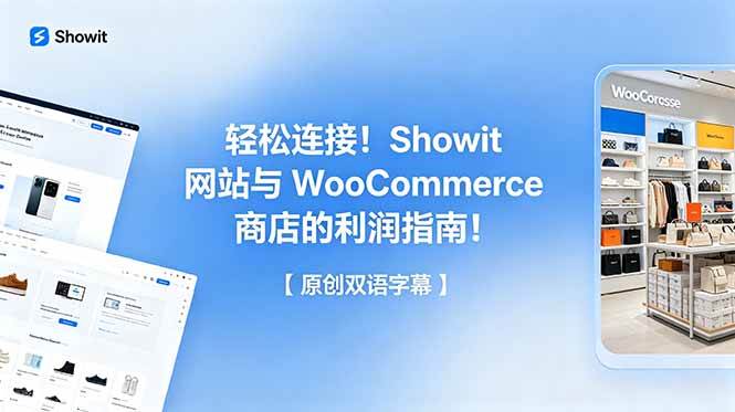 (18752期)轻松连接!Showit 网站与 WooCommerce 商店的利润指南!【原创双语字幕】 (18752期)轻松连接!Showit 网站与 WooCommerce 商店的利润指南!【原创双语字幕】
