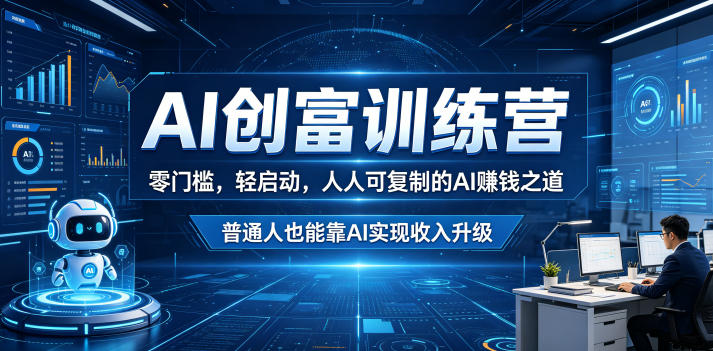 AI创富训练营,零门槛,轻启动,人人可复制的AI賺钱之道,普通人也能靠AI实现收入升级-智云网