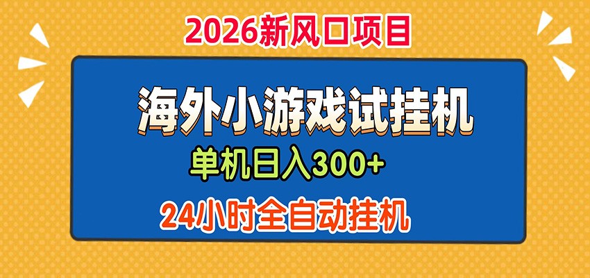 单机日产300+! 海外广告小游戏试玩搬砖,24小时脚本全自动挂机-智云网