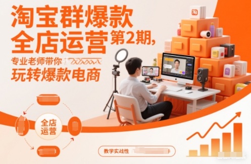 淘宝群爆款全店运营第2期,专业老师带你玩转爆款电商-智云网